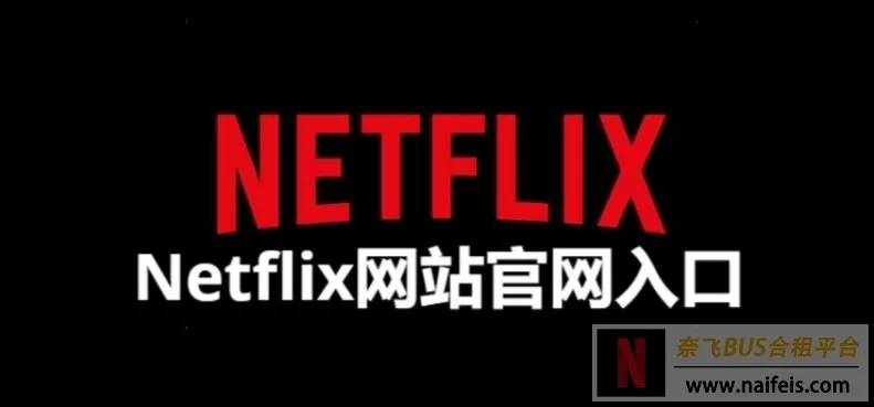 Netflix网站官网入口（奈飞网页版登录网址）