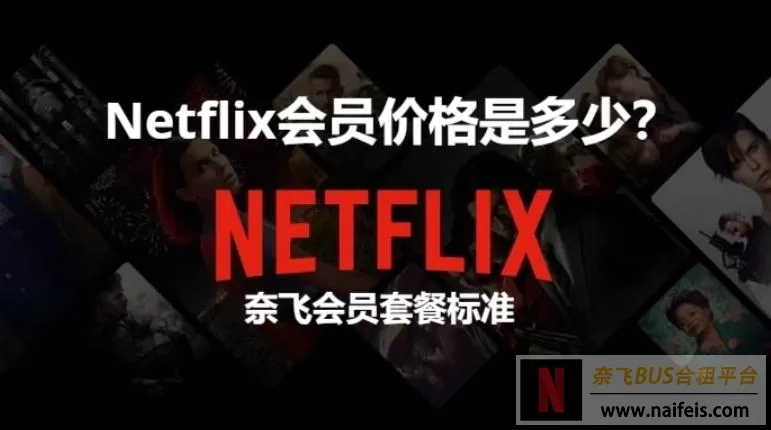 Netflix会员价格是多少？奈飞会员套餐标准！