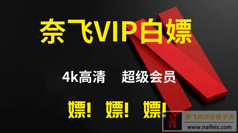 Netflix奈飞账号共享 | 持续长期更新4K高级会员账号