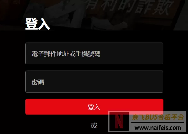 Netflix奈飞会员购买/合租：从选择到交易的安全指南！